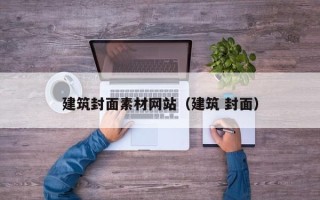 禹城建筑封面素材网站（建筑 封面）