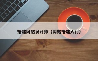 禹城搭建网站设计师（网站搭建入门）