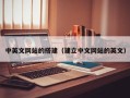 禹城中英文网站的搭建（建立中文网站的英文）