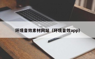 禹城环境音效素材网站（环境音效app）