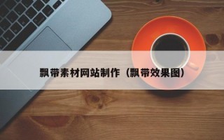 禹城飘带素材网站制作（飘带效果图）