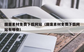 禹城图案素材免费下载网站（图案素材免费下载网站有哪些）
