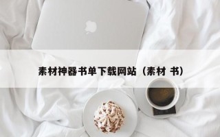 禹城素材神器书单下载网站（素材 书）