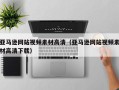 禹城亚马逊网站视频素材高清（亚马逊网站视频素材高清下载）