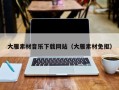 禹城大雁素材音乐下载网站（大雁素材免抠）