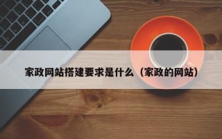 禹城家政网站搭建要求是什么（家政的网站）