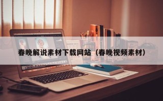 禹城春晚解说素材下载网站（春晚视频素材）