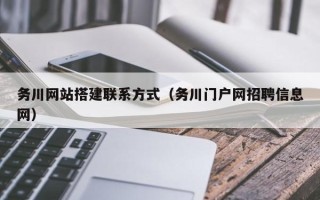 禹城务川网站搭建联系方式（务川门户网招聘信息网）