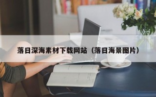 禹城落日深海素材下载网站（落日海景图片）