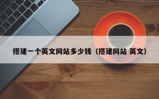 禹城搭建一个英文网站多少钱（搭建网站 英文）