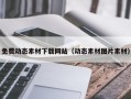 禹城免费动态素材下载网站（动态素材图片素材）