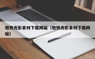 禹城地铁光影素材下载网站（地铁光影素材下载网站）