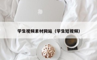 禹城学生视频素材网站（学生短视频）