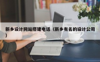 禹城新乡设计网站搭建电话（新乡有名的设计公司）