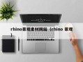 禹城rhino景观素材网站（rhino 景观）