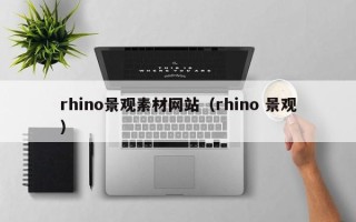 禹城rhino景观素材网站（rhino 景观）