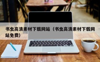 禹城书虫高清素材下载网站（书虫高清素材下载网站免费）