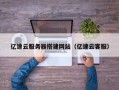 禹城亿速云服务器搭建网站（亿速云客服）