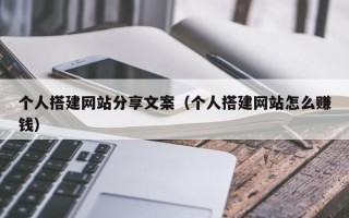 禹城个人搭建网站分享文案（个人搭建网站怎么赚钱）