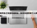 禹城如何自己快速搭建网站（如何快速搭建个人网站）